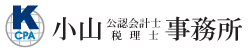 小山会計事務所