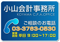 大田区会計士 小山会計事務所